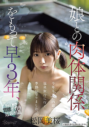 [Reducing Mosaic] 娘との肉体関係をもって早3年、今年も妻に内緒で温泉旅行に行く季節になりました。 松岡美桜