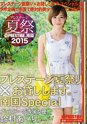 [Reducing Mosaic] プレステージ夏祭 2015 プレステージ夏祭り×お貸しします。 南国Special 鈴村あいり