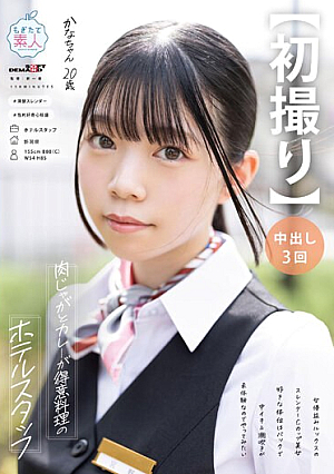 【初撮り】肉じゃがとカレーが得意料理のホテルスタッフ 女優並みルックスのスレンダーCカップ美女 好きな体位はバックで中イキ＆潮吹きが未体験なのでやってみたい かな・20歳 宮野かな