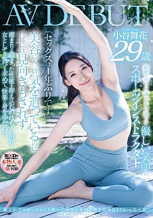 極上のプロポーションと性への好奇心を持て余す高身長170cm美人妻 小谷舞花 29歳 AV DEBUT