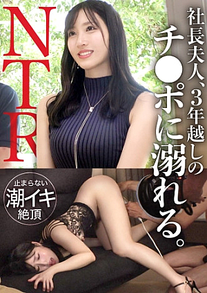 【社長夫人、3年越しのチポに溺れる】41歳とは思えぬ抜群のプロポーションに美しい顔立ち… 他人チポで溜まった欲求が爆発エロス覚醒　TNB10人目