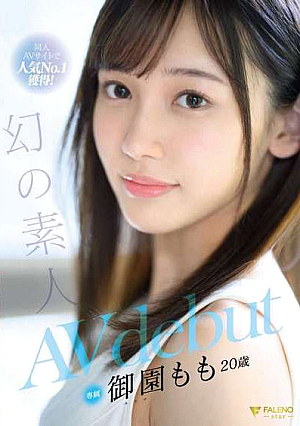 同人AVサイトで人気No.1獲得！幻の素人 御園もも 20歳  AVdebut