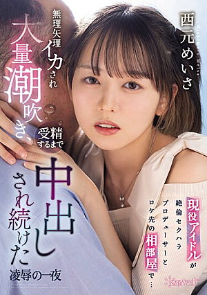[Reducing Mosaic] 現役アイドルが絶倫セクハラプロデューサーとロケ先の相部屋で… 無理矢理イカされ大量潮吹き、受精するまで中出しされ続けた凌●の一夜 西元めいさ