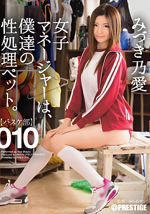 [Reducing Mosaic] 【MGSだけのおまけ映像付き+20分】女子マネージャーは、僕達の性処理ペット。 010 みづき乃愛