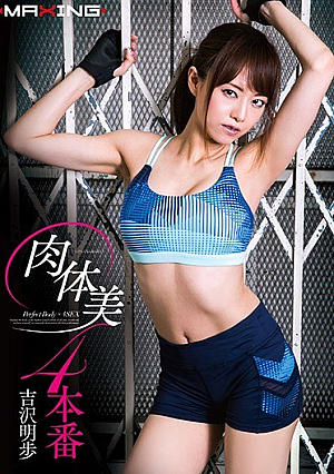 [Reducing Mosaic] 肉体美4本番 吉沢明歩
