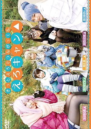 えろキャン△