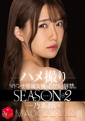 [Reducing Mosaic] 配信限定 マドンナ専属女優の『リアル』解禁。SEASON2 MADOOOON！！！！ 一乃あおい ハメ撮り