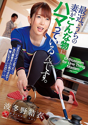 [English Subtitle] 最近、うちの妻がこんな物にハマっているんです。 波多野結衣
