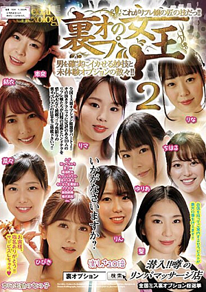 裏オプの女王！！ 2男を確実にイカせる妙技と未体験オプションの数々！！これがリフレ嬢の匠の技だっ！！