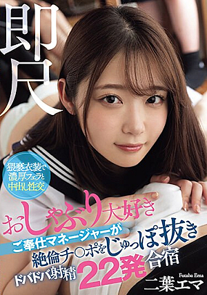 [Reducing Mosaic] 即尺 おしゃぶり大好きご奉仕マネージャーが絶倫チ○ポをじゅっぽ抜きドバドバ射精22発合宿 二葉エマ