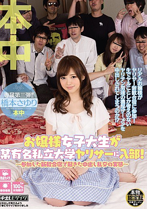 [Reducing Mosaic] お嬢様女子大生が某有名私立大学ヤリサーに入部！ ～参加した新歓合宿で起きた中出し乱交の実態～ 橋本さゆり