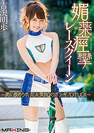 [Reducing Mosaic] 媚薬痙攣レースクイーン ～罠に嵌められた人気RQのガンギマリFUCK～ 吉沢明歩