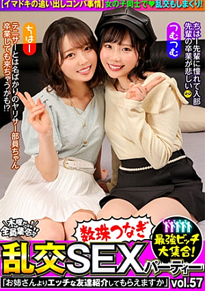 最強ビッチ大集合数珠つなぎ乱交SEXパーティーvol.57「お姉さんよりエッチな友達紹介してもらえますか」