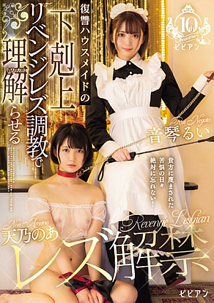 天乃のあレズ解禁 復讐ハウスメイドの下剋上リベンジレズ調教で理解（ワカ）らせる 天乃のあ 音琴るい