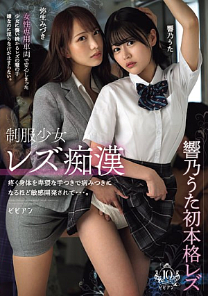 Lesbian Molester Girl In Uniform. Her Aching Body Is Touched In Obscene Ways, Making Her Addictively Sensitive. Hibino Uta Mizuki Yayoi