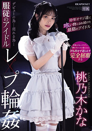 [English Subtitle] デビューの為…売れる為…服従のアイドルレ×プ輪● 中年オヤジ達に喰い物にされ続けた最期のアイドル 桃乃木かな