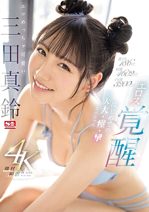 [English Subtitle] 激イキ186回！ 痙攣4602回！ イキ潮3200cc！ エロめっちゃ可愛い三田真鈴 エロス覚醒 はじめての大大大・痙・攣スペシャル