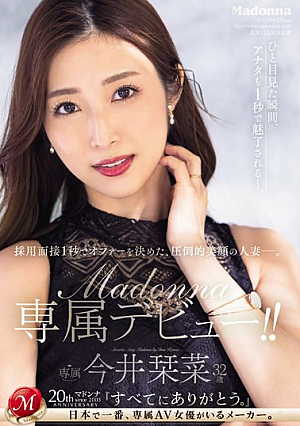 採用面接1秒でオファーを決めた、圧倒的美顔の人妻―。 今井栞菜 32歳 Madonna専属デビュー！！