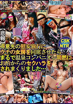 【悲報】得意先の慰安旅行にウチの女房を同席させたらまるで温泉コンパニオン同然にお酌からのセクハラをされまくりました…
