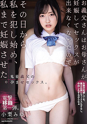 [Reducing Mosaic] お義父さんはお母さんが妊娠してセックスが出来なくなったので、その日から私を犯し始め、私まで妊娠させた。 小栗みゆ