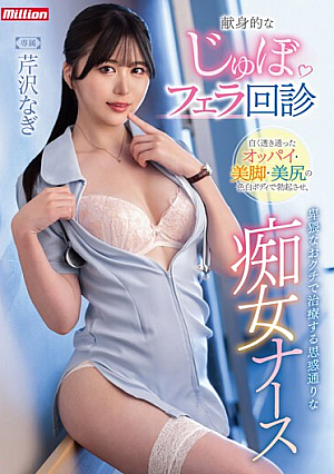 [Reducing Mosaic] Dedicated Blowjob Rounds Nagi Serizawa, A Slutty Nurse Who Makes You Erect With Her Fair-skinned Body With Clear White Breasts, Beautiful Legs, And Beautiful Ass, And Treats You With Her Obscene Mouth.