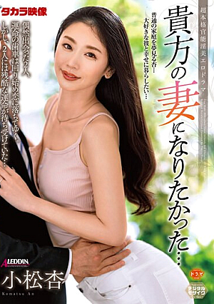 [English Subtitle] 貴方の妻になりたかった… 小松杏