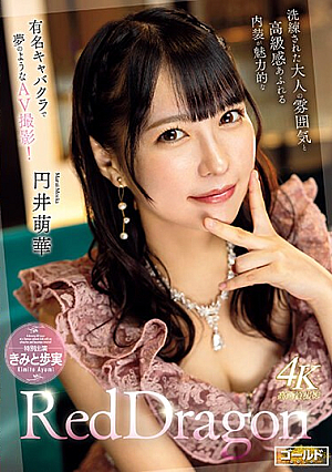 [Reducing Mosaic] Red Dragon 円井萌華