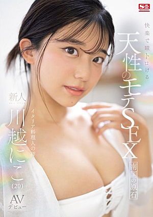 [Reducing Mosaic] 快楽で瞳トロける天性のモテSEX 新人NO.1STYLE 川越にこ AVデビュー