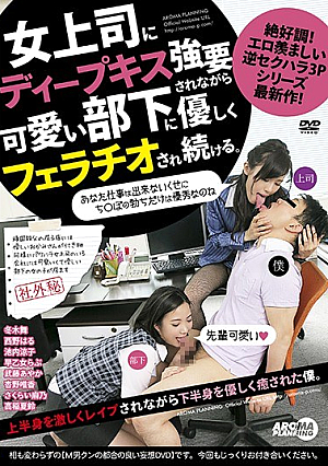  女上司にディープキスを強要されながらも可愛い部下に優しくフェラされ続ける。