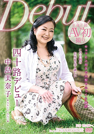  四十路デビュー 中島美奈子