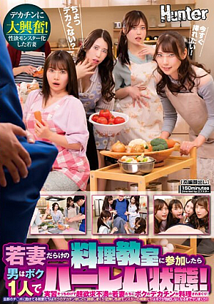 [English Subtitle] 若妻だらけの料理教室に参加したら男はボク1人でハーレム状態！実習そっちのけで超欲求不満の若妻たちにボクのデカチンが料理されまくり！旦那の…