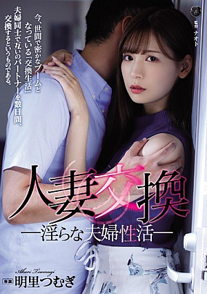 [Reducing Mosaic] 人妻交換 淫らな夫婦性活 明里つむぎ