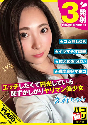 パコ撮りNo.111 エッチしたくて円光している恥ずかしがりヤリマン美少女 えみちゃん