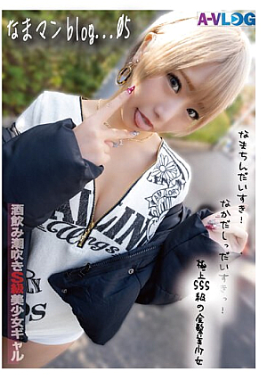 【なまマンblog...05】酒飲みギャルとガチ生セックス！ドスケベ！巨乳！潮吹き！金髪美少女に金玉カラッポになるまで中出し！
