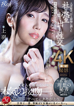 [Reducing Mosaic] 人妻秘書、汗と接吻に満ちた社長室中出し性交 誰もが想い描く『理想の秘書』がここに…。 上羽絢