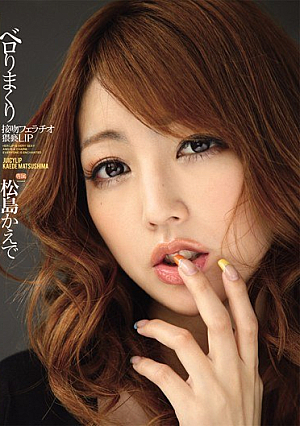 [Reducing Mosaic]  ベロLIPより卑猥な接吻しまくりフェラ 松島かえで