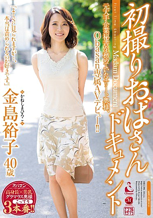初撮りおばさんドキュメント 金島裕子