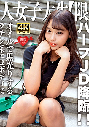 素人JD【限定】ロゼちゃん20歳 南米系のハーフJD降臨黒乳首の爆乳を激しく揺らしながらハードファックオイルで黒光りするラテン系エロボディに大量中出しSEX