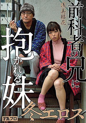  冬エロス社長の兄に抱かれた妹 浅美結花