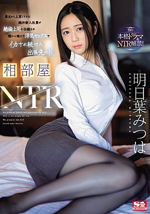 [Reducing Mosaic] 相部屋NTR 東北から上京してきた純朴新入社員が絶倫上司に仕組まれ朝から晩まで浮気セックスでイカされ続けた出張先の夜 明日葉みつは