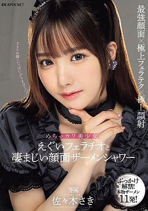 [Reducing Mosaic] めちゃカワ美少女のえぐいフェラチオと凄まじい顔面ザーメンシャワー 佐々木さき