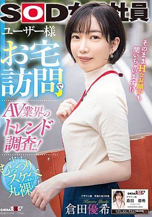 [Reducing Mosaic] ユーザー様お宅訪問でAV業界のトレンド調査！SOD女子社員 デザイン部中途入社3年目 倉田優希