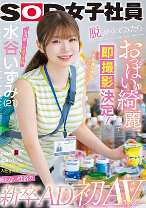 [Reducing Mosaic] 演出部 入社1年目 水谷いずみ（21）出演している女子社員に憧れて入社を決意した飾らない性格の新卒AD 脱がせてみたらおっぱいが綺麗すぎて即撮影決定！憧れだった！？ 初AV出演！