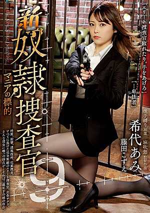 [Reducing Mosaic] 新奴●捜査官9 マニアの標的