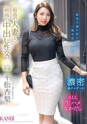 最高の人妻と、最高の中出し性交。 平松杏梨