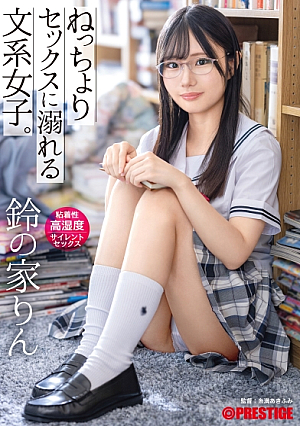 【抽選でサイン入り衣装プレゼント実施中】ねっちょりセックスに溺れる文系女子。粘着性高湿度サイレントセックス 鈴の家りん【MGSだけのおまけ映像付き+10分】