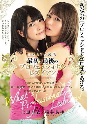  プロレズビアン 上原亜衣 桜井あゆの終わりに始まる流行のレズビアンAV