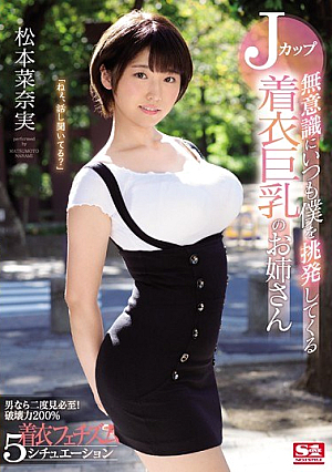 無意識にいつも僕を挑発してくるJカップ着衣巨乳のお姉さん 松本菜奈実