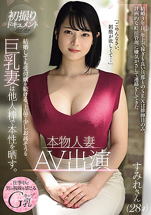 本物人妻 AV出演 結婚しても受付嬢を続ける、上品で少しお高そうな巨乳妻は他人棒で本性を晒す すみれさん（28才）