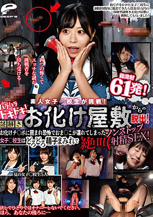 素人女子○校生が挑戦！ハラハラドキドキ！謎解きお化け屋敷からの脱出！お化けチ○ポに囲まれ恐怖でおま○こが濡れてしまった女子○校生はどろどろ精子まみれで絶叫ノンストップ射精SEX！総発射61発！